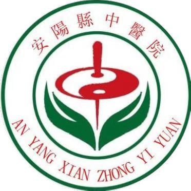 安陽縣中醫(yī)院